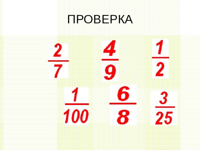ПРОВЕРКА 