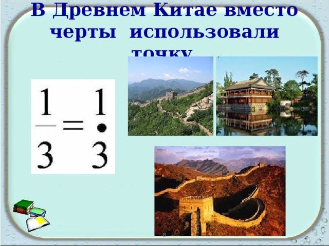 В Древнем Китае вместо черты использовали точку  8 