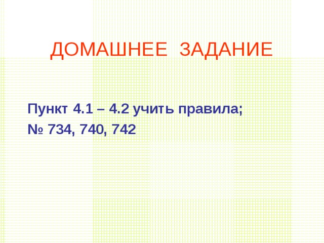 ДОМАШНЕЕ ЗАДАНИЕ Пункт 4.1 – 4.2 учить правила; № 734, 740, 742 