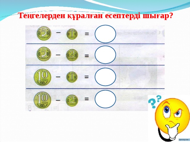 Теңгелерден құралған есептерді шығар? 