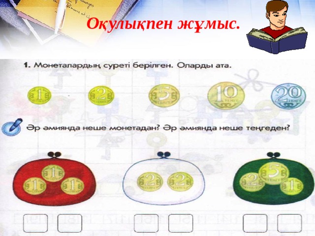 Оқулықпен жұмыс.  
