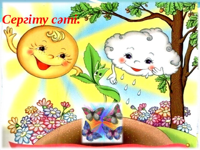 Сергіту сәті. Сергіту сәті.  