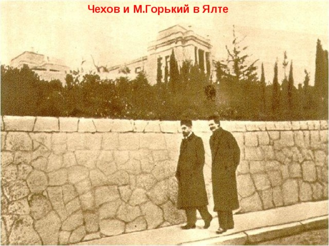 Чехов и М.Горький в Ялте 