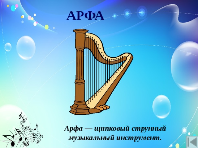 АРФА Арфа — щипковый струнный музыкальный инструмент. 