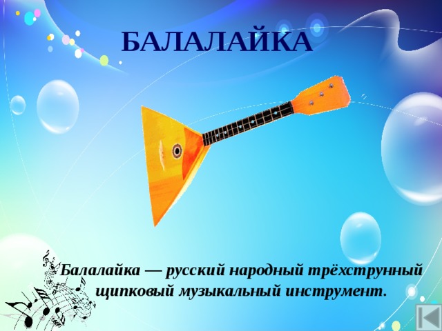 БАЛАЛАЙКА Балалайка — русский народный трёхструнный щипковый музыкальный инструмент. 