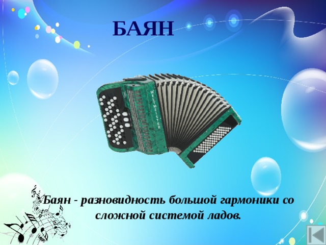 БАЯН Баян - разновидность большой гармоники со сложной системой ладов. 
