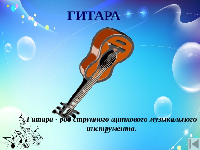 ГИТАРА Гитара - род струнного щипкового музыкального инструмента. 