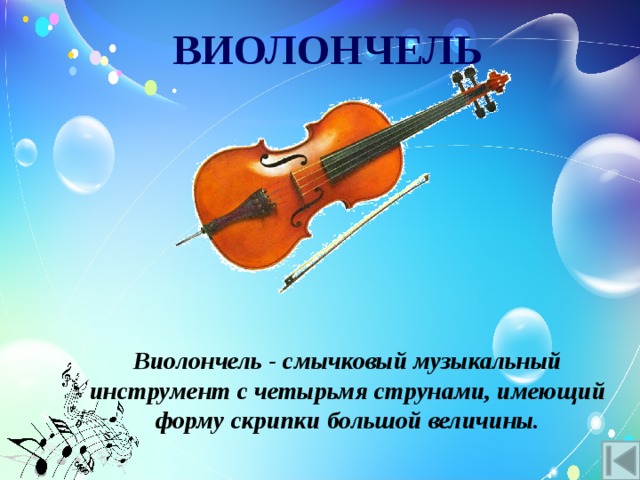 ВИОЛОНЧЕЛЬ Виолончель - смычковый музыкальный инструмент с четырьмя струнами, имеющий форму скрипки большой величины. 
