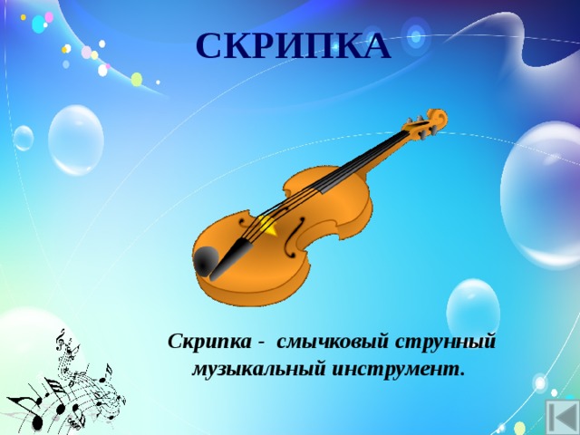 СКРИПКА Скрипка - смычковый струнный музыкальный инструмент. 