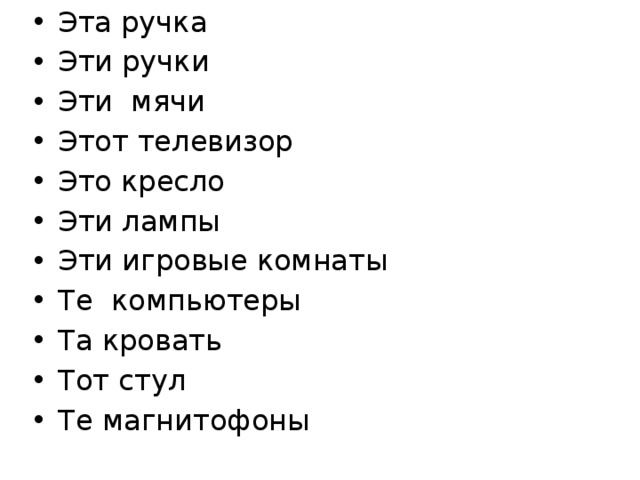 Эта ручка Эти ручки Эти мячи Этот телевизор Это кресло Эти лампы Эти игровые комнаты Те компьютеры Та кровать Тот стул Те магнитофоны 