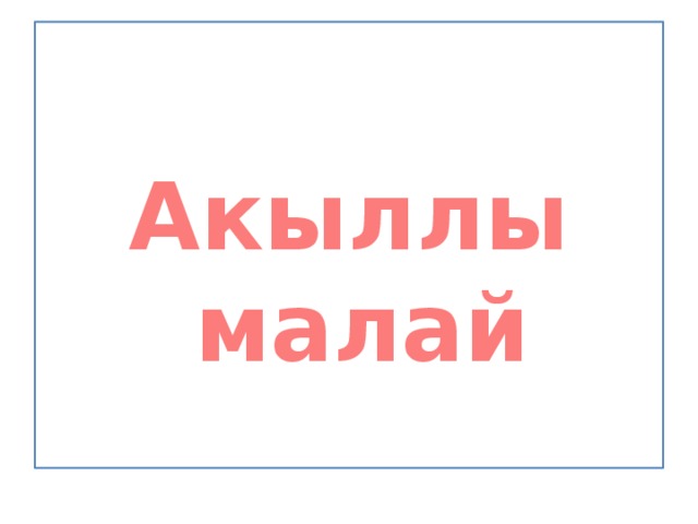  Акыллы малай 