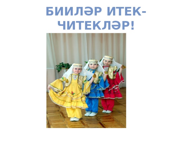 Бииләр итек-читекләр! 