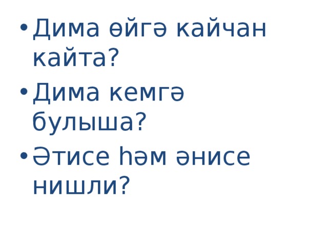 Дима өйгә кайчан кайта? Дима кемгә булыша? Әтисе һәм әнисе нишли? 