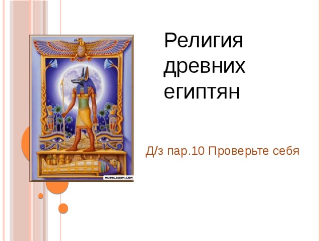 Религия древних египтян Д/з пар.10 Проверьте себя 