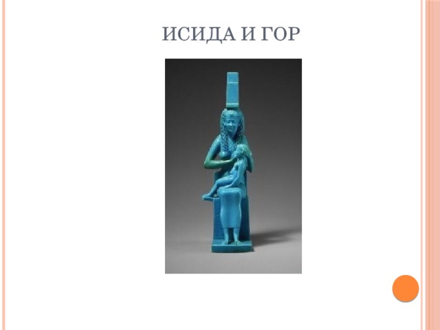 Исида и Гор 