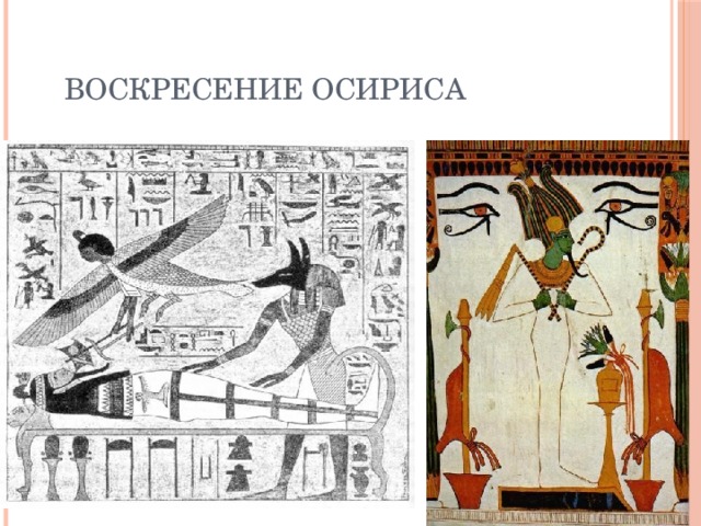 Воскресение Осириса 