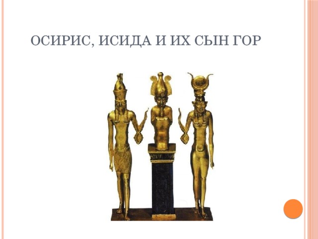 Осирис, Исида и их сын Гор 