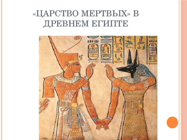 «Царство мертвых» в древнем Египте 