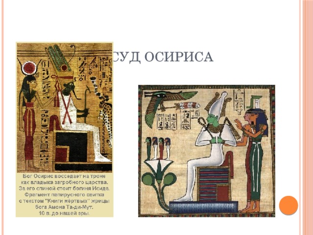 Суд Осириса 