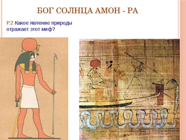 Бог Солнца Амон - Ра Р.2 Какое явление природы отражает этот миф? 