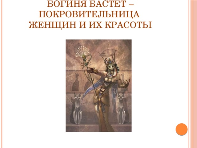 Богиня Бастет – покровительница  женщин и их красоты 
