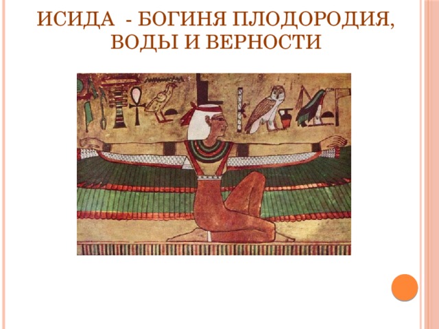 Исида - богиня плодородия, воды и верности 