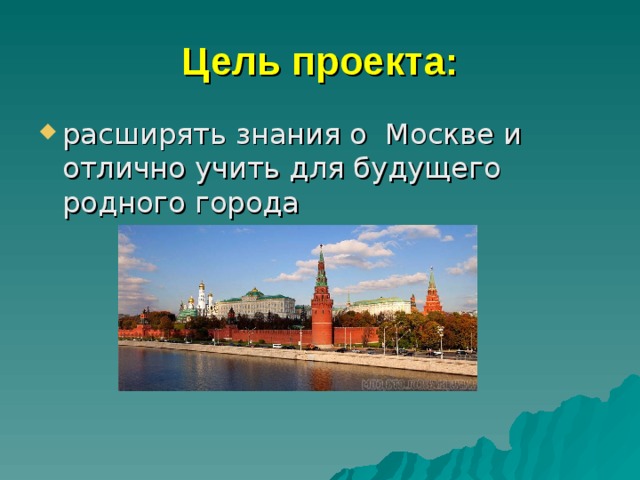 Цель проекта: 
