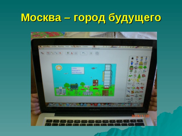 Москва – город будущего 