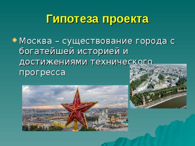 Гипотеза проекта 