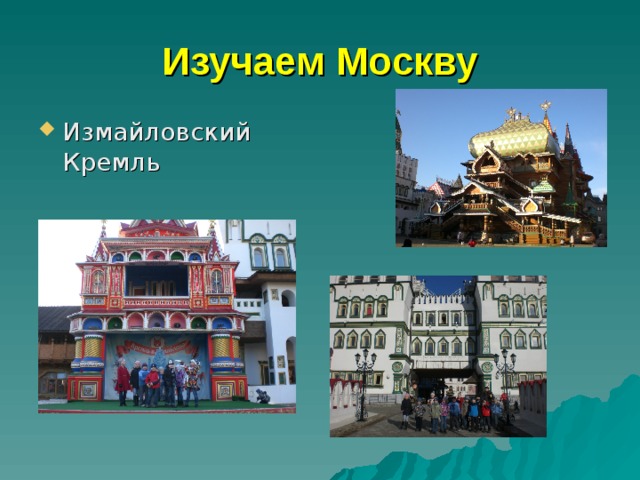 Изучаем Москву Измайловский Кремль 