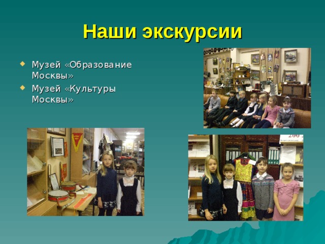 Наши экскурсии Музей «Образование Москвы» Музей «Культуры Москвы» 