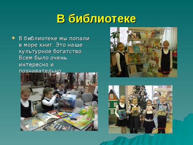 В библиотеке В библиотеке мы попали в море книг. Это наше культурное богатство. Всем было очень интересно и познавательно. 