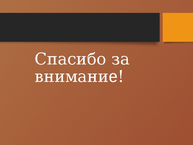 Спасибо за внимани е ! 