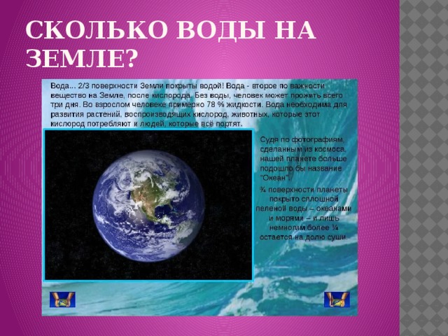 Сколько воды на Земле? 