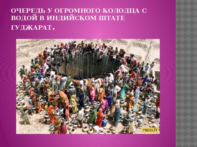 Очередь у огромного колодца с водой в индийском штате Гуджарат . 