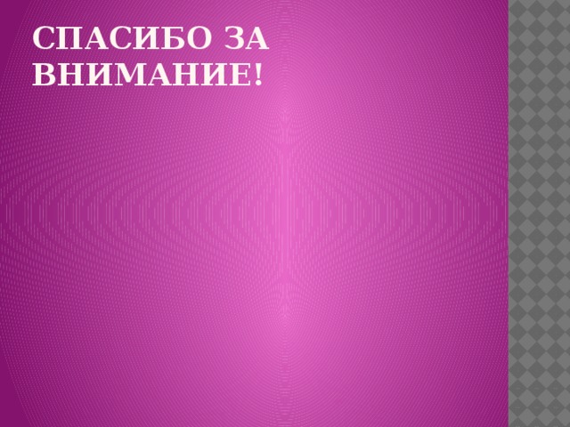 Спасибо за внимание! 