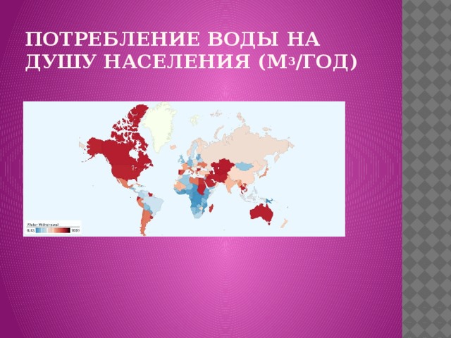 Потребление воды на душу населения (м 3 /год)   