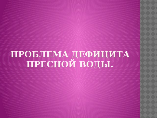 Проблема дефицита пресной воды. 