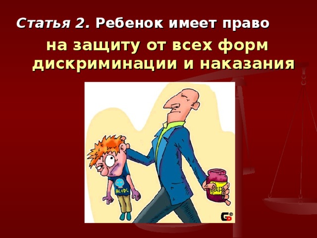 Статья 2.  Ребенок имеет право  на защиту от всех форм дискриминации и наказания 