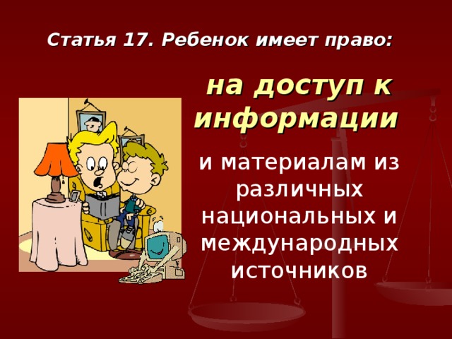 Статья 17. Ребенок имеет право: на доступ к информации  и материалам из различных национальных и международных источников 