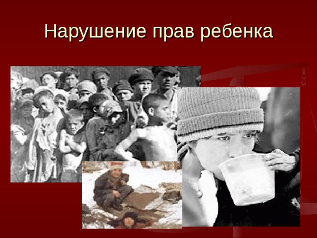 Нарушение прав ребенка 
