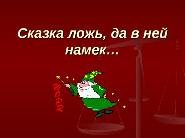 Сказка ложь, да в ней намек… 