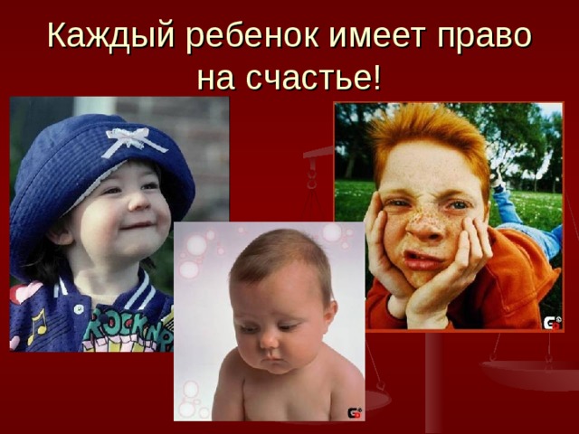 Каждый ребенок имеет право на счастье! 