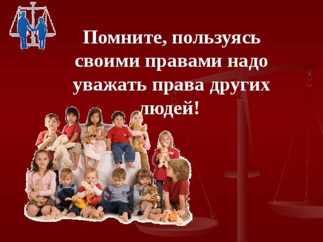 Помните, пользуясь своими правами надо уважать права других людей! 