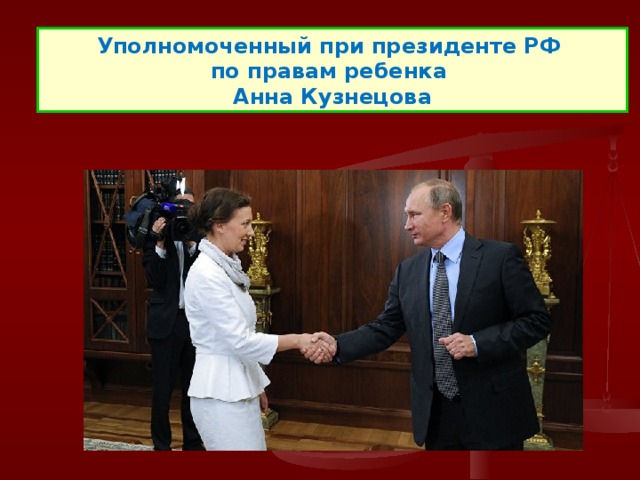Уполномоченный при президенте РФ по правам ребенка Анна Кузнецова 