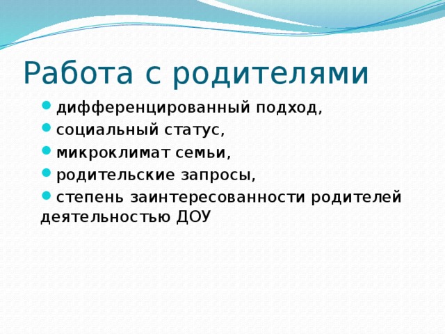 Работа с родителями дифференцированный подход, социальный статус, микроклимат семьи, родительские запросы, степень заинтересованности родителей деятельностью ДОУ 