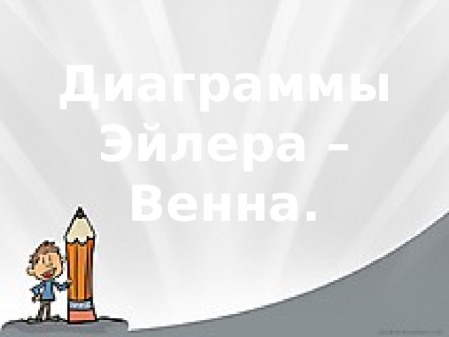 Диаграммы Эйлера – Венна. 