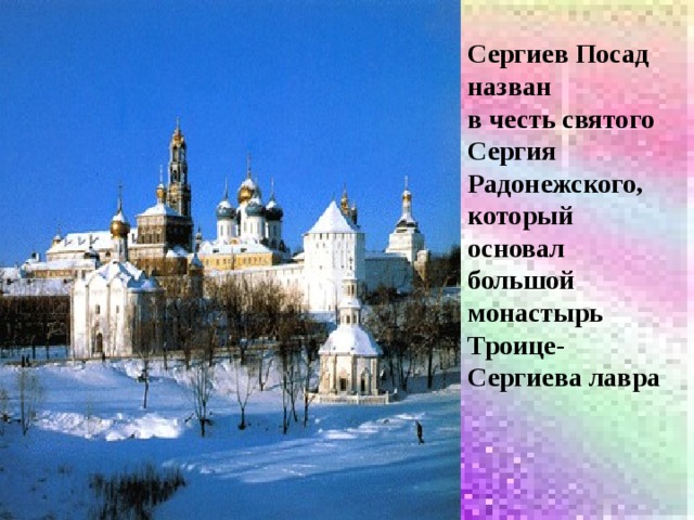 Сергиев Посад назван в честь святого Сергия Радонежского, который основал большой монастырь Троице-Сергиева лавра 