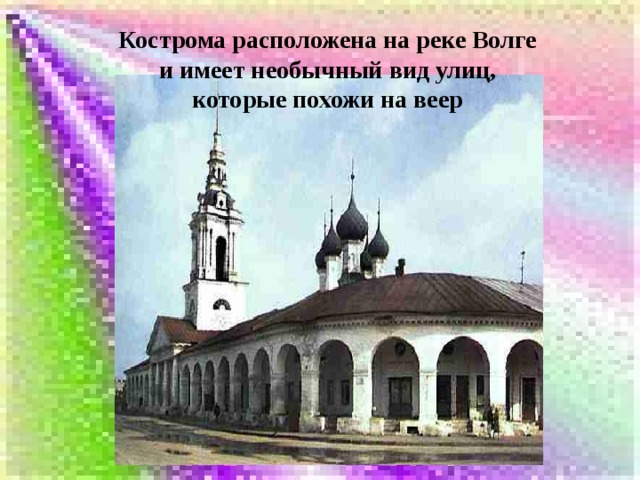 Кострома расположена на реке Волге и имеет необычный вид улиц, которые похожи на веер 
