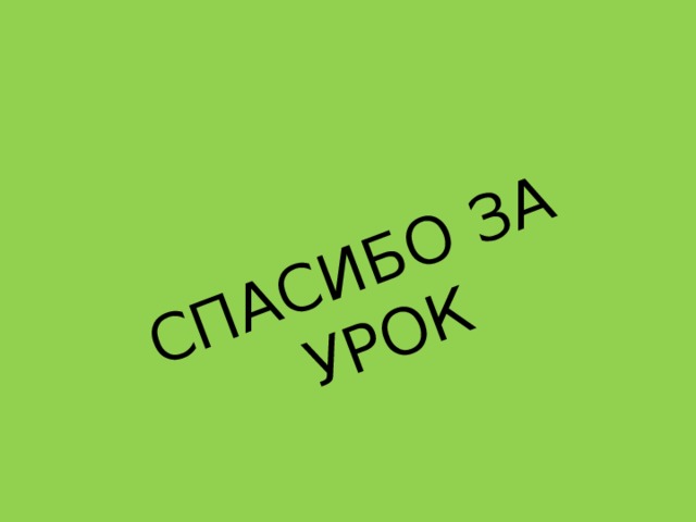 СПАСИБО ЗА УРОК 
